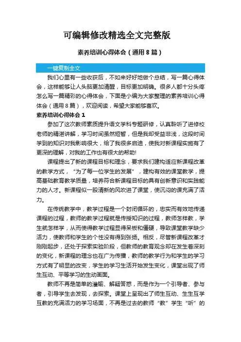素养培训心得体会(通用8篇)精选全文完整版