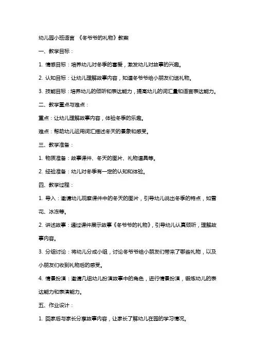 幼儿园小班语言 《冬爷爷的礼物》教案