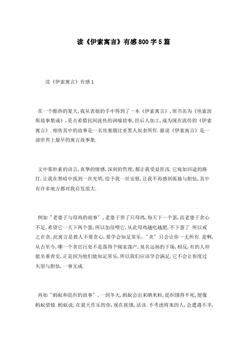 读《伊索寓言》有感800字5篇