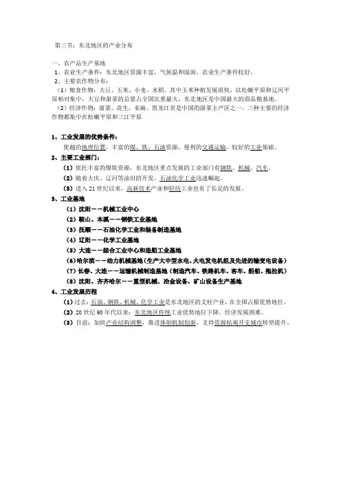 第三节：东北地区的产业分布