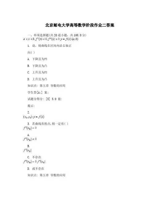 北京邮电大学高等数学阶段作业二答案