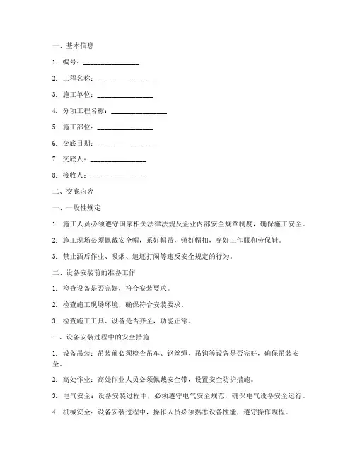 设备安装安全技术交底单模板