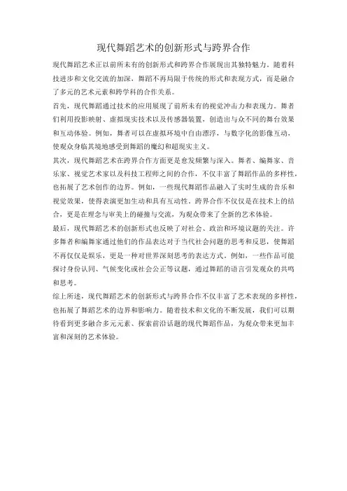 现代舞蹈艺术的创新形式与跨界合作