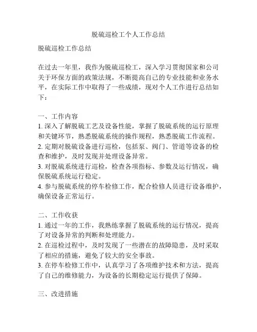 脱硫巡检工个人工作总结