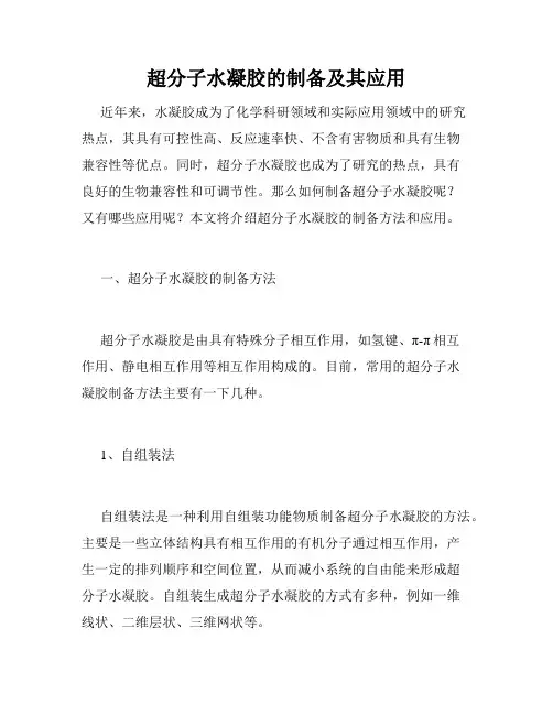 超分子水凝胶的制备及其应用