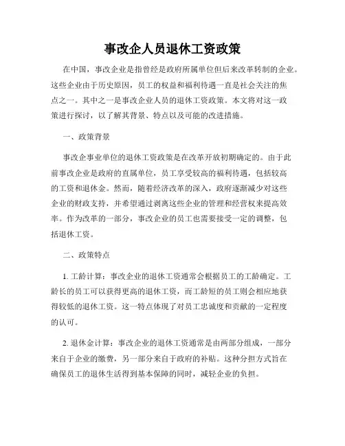 事改企人员退休工资政策