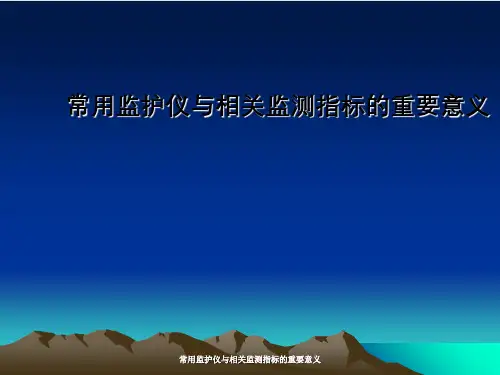 常用监护仪与相关监测指标重要意义