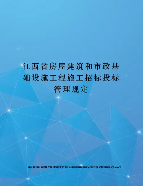 江西省房屋建筑和市政基础设施工程施工招标投标管理规定