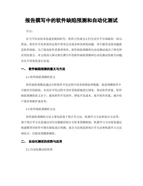 报告撰写中的软件缺陷预测和自动化测试