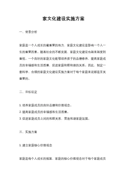 家文化建设实施方案