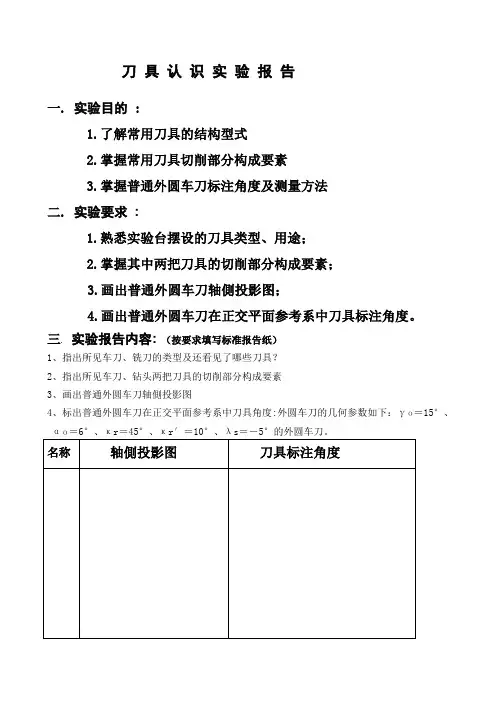 刀具的认识实验报告
