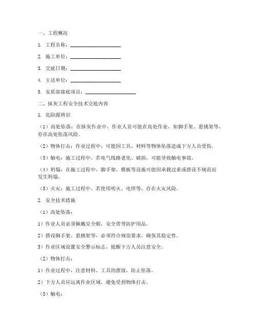 抹灰危险源安全技术交底模板