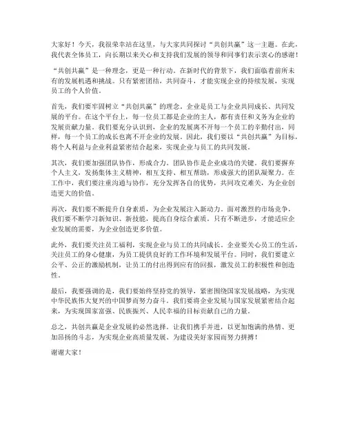 共创共赢的发言稿范文