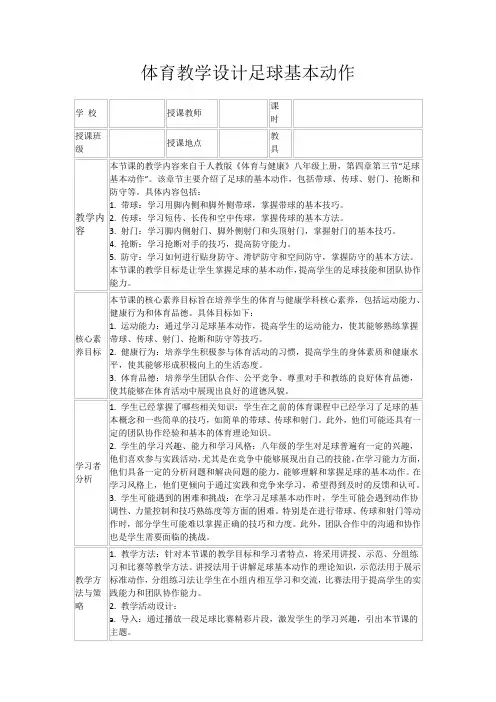体育教学设计足球基本动作