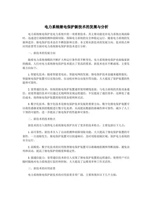 电力系统继电保护新技术的发展与分析