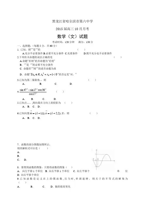 黑龙江省哈尔滨市第六中学高三10月月考——数学(文)数
