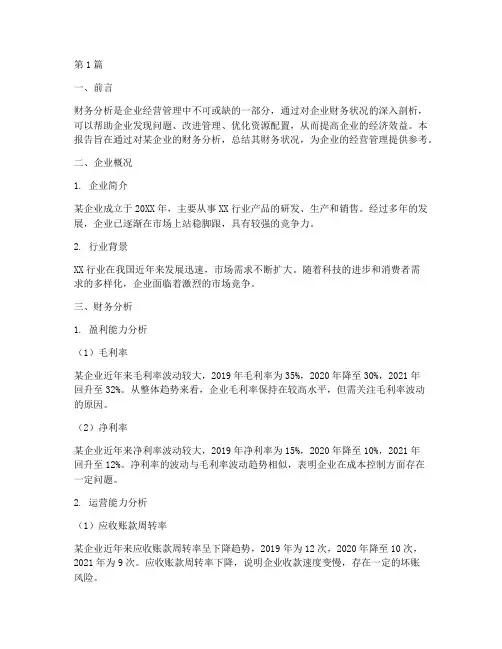 财务分析笔记总结报告(3篇)