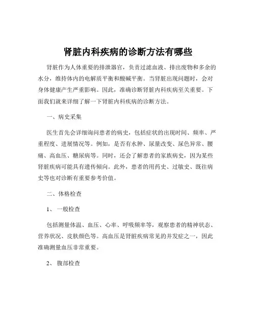 肾脏内科疾病的诊断方法有哪些