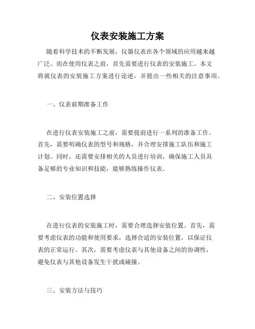 仪表安装施工方案
