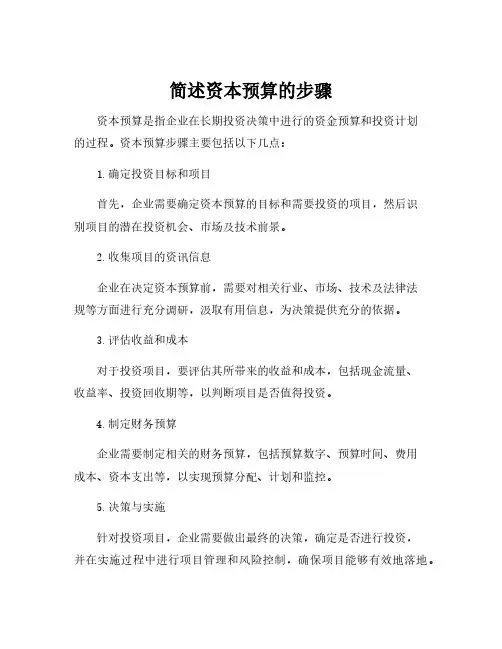 简述资本预算的步骤