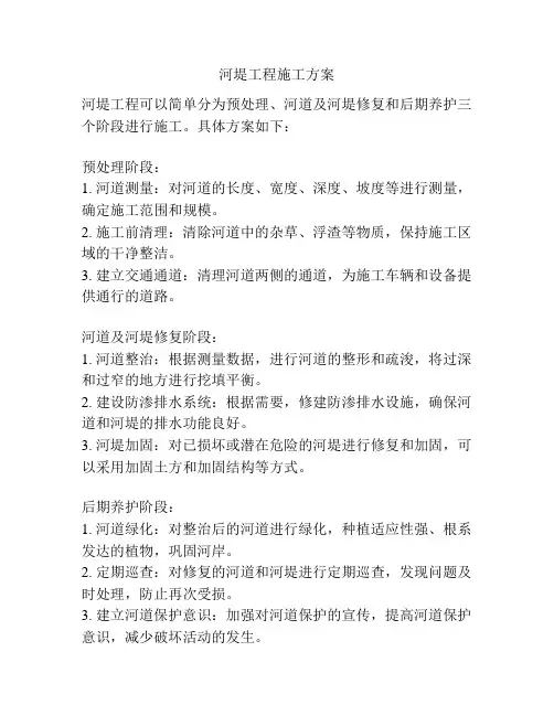 河堤工程施工方案