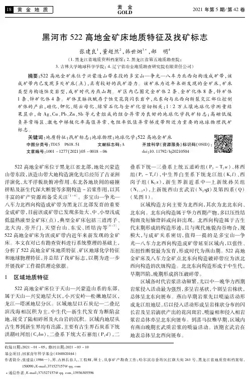 黑河市522高地金矿床地质特征及找矿标志