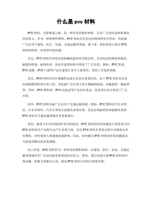 什么是pvc材料