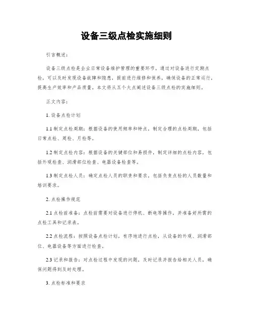 设备三级点检实施细则