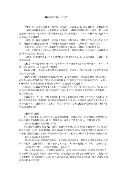 10362淀粉加工工艺学