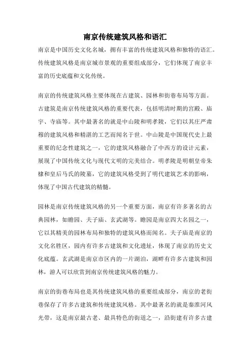 南京传统建筑风格和语汇