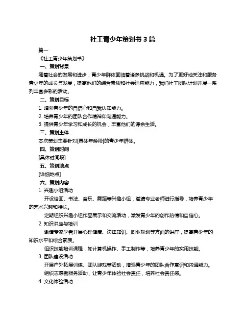 社工青少年策划书3篇
