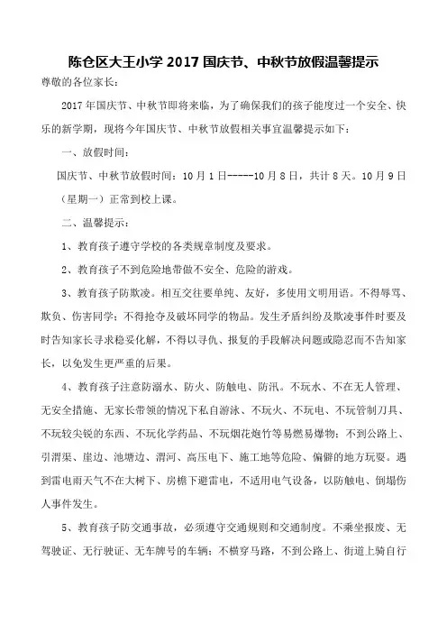 国庆节、中秋节放假温馨提示