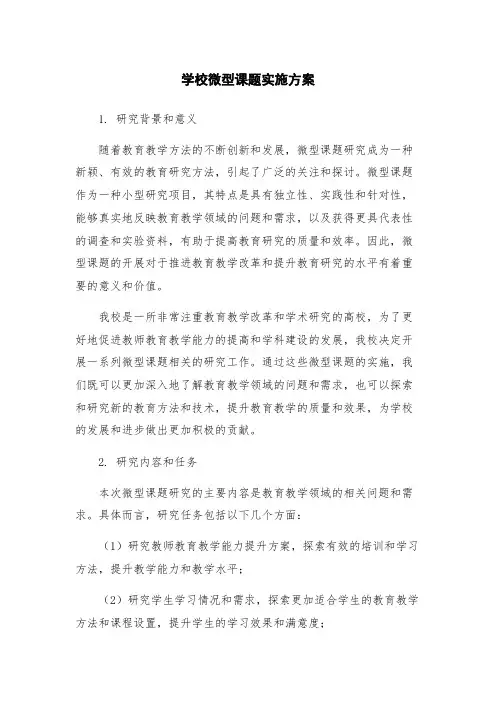 学校微型课题实施方案