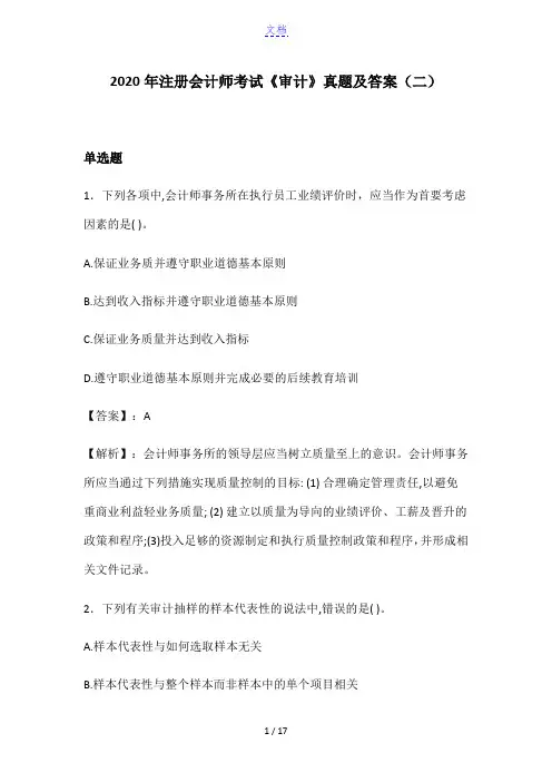 2020年注册会计师考试《审计》真题及答案(二)