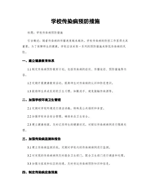 学校传染病预防措施