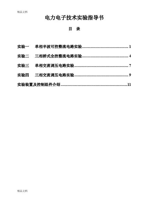 (整理)电力电子实验指导书完全版