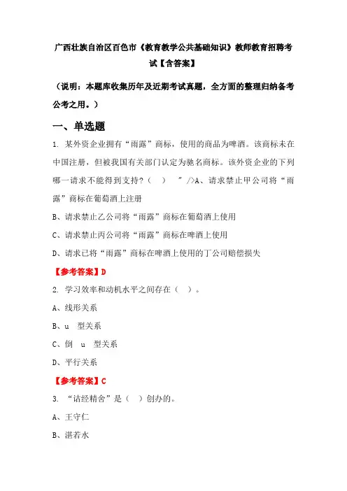广西壮族自治区百色市《教育教学公共基础知识》教师教育招聘考试【含答案】