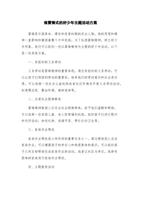 做雷锋式的好少年主题活动方案