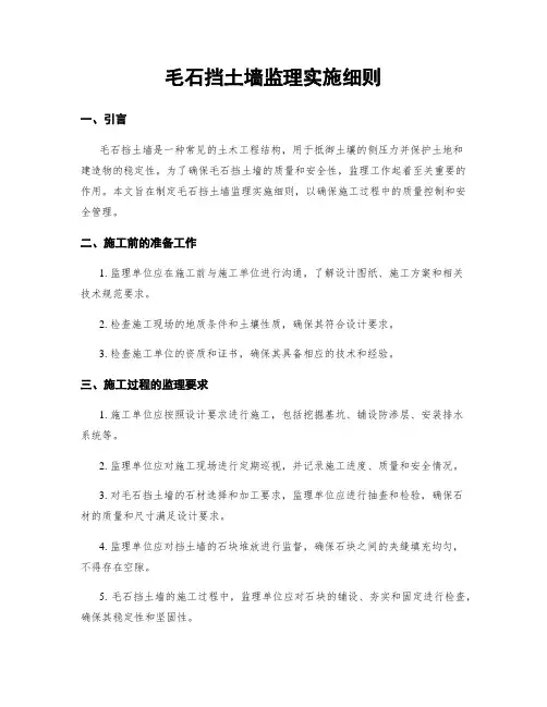 毛石挡土墙监理实施细则