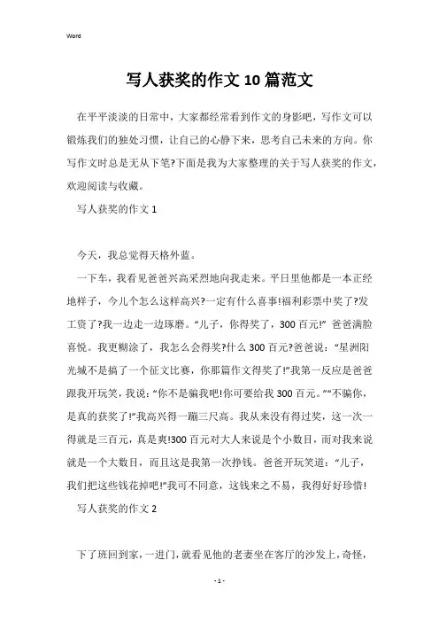 写人获奖的作文10篇范文