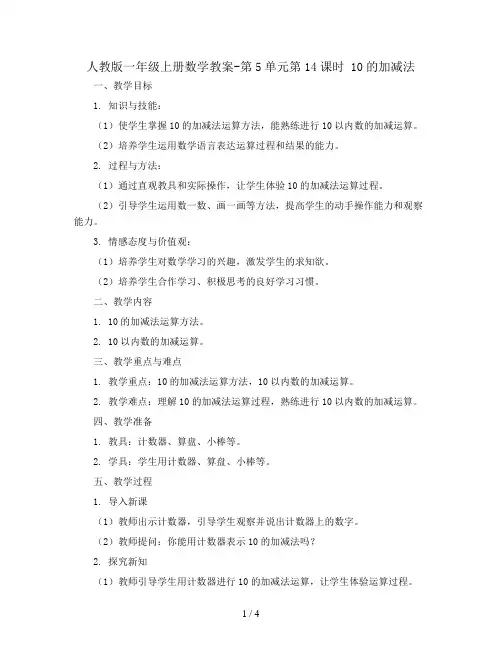 人教版一年级上册数学教案-第5单元第14课时  10的加减法