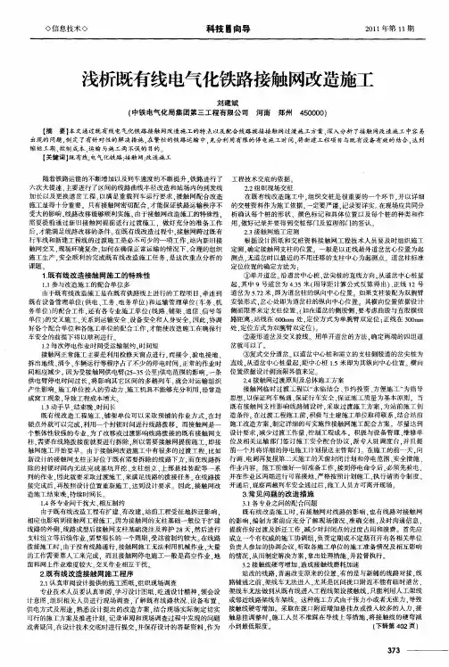 浅析既有线电气化铁路接触网改造施工