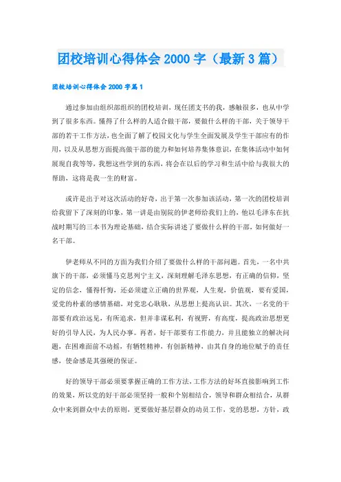 团校培训心得体会字(最新3篇).doc