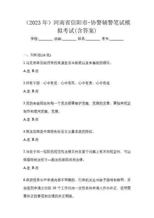 (2023年)河南省信阳市-协警辅警笔试模拟考试(含答案)