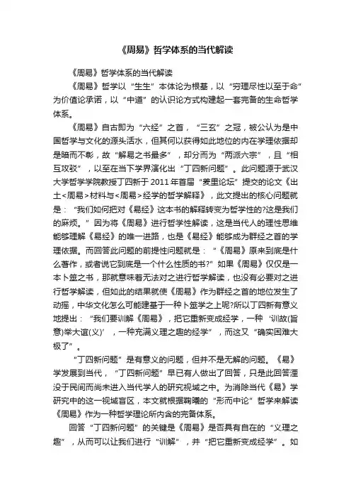 《周易》哲学体系的当代解读