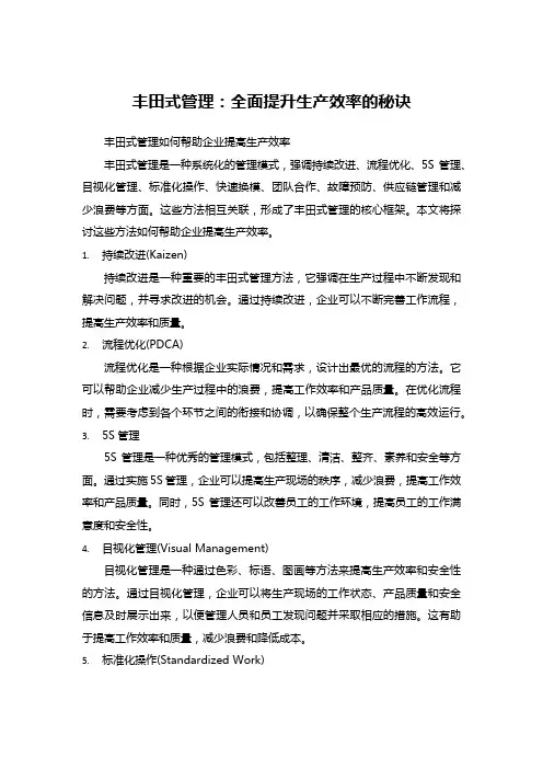 丰田式管理：全面提升生产效率的秘诀