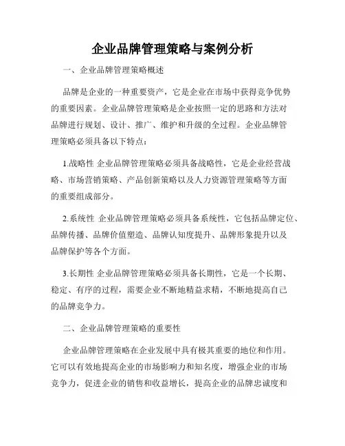 企业品牌管理策略与案例分析
