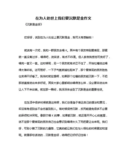 在为人处世上我们要沉默是金作文
