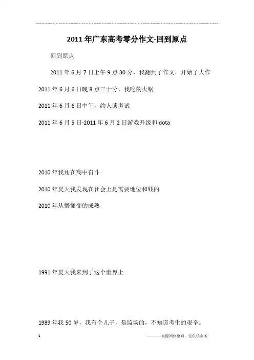 2011年广东高考零分作文-回到原点