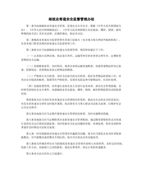 邮政业寄递安全监督管理办法